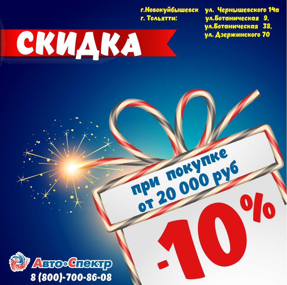 Скидка 10% при покупке от 20 000 руб